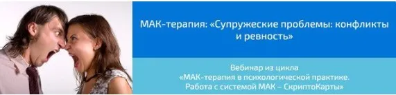 [Webscriptcards] МАК-терапия: «Супружеские проблемы: конфликты и ревность» (Алена Казанцева)