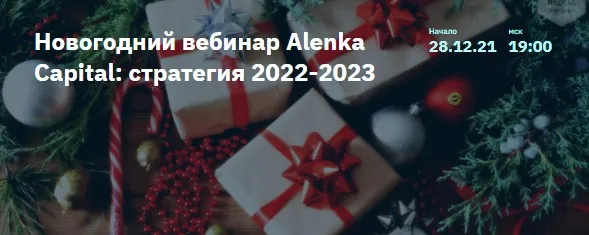 [2stocks.ru] Новогодний вебинар Alenka Capital: стратегия 2022-2023 (Элвис Марламов)
