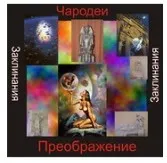 [Атлантида] Заклинание Чародейства — Преображение — аудионастройка