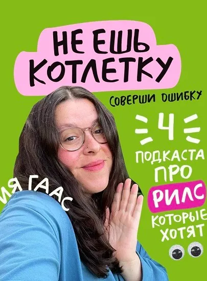 [gaas_mi]  4 подкаста про рилс (Ия Гаас)
