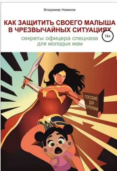 Как защитить своего малыша в чрезвычайных ситуациях. Секреты офицера спецназа для молодых мам