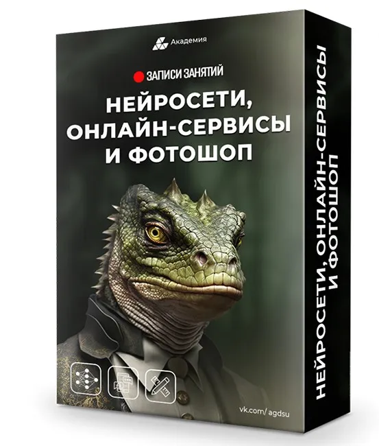 Нейросети, онлайн-сервисы и фотошоп (Александр Коньшин)