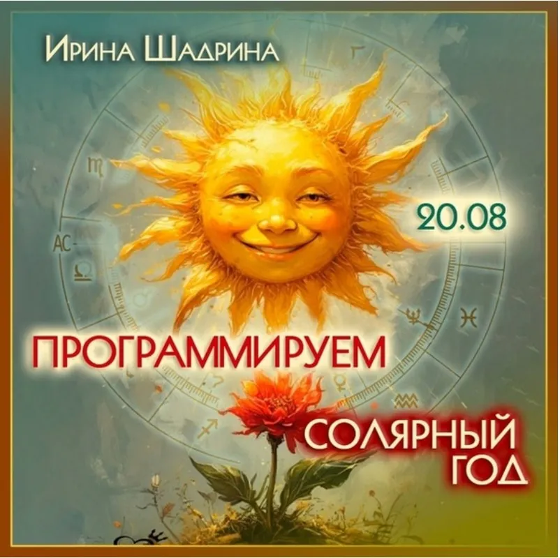 [Школа Классической Астрологии] Программируем солярный год (Ирина Шадрина)