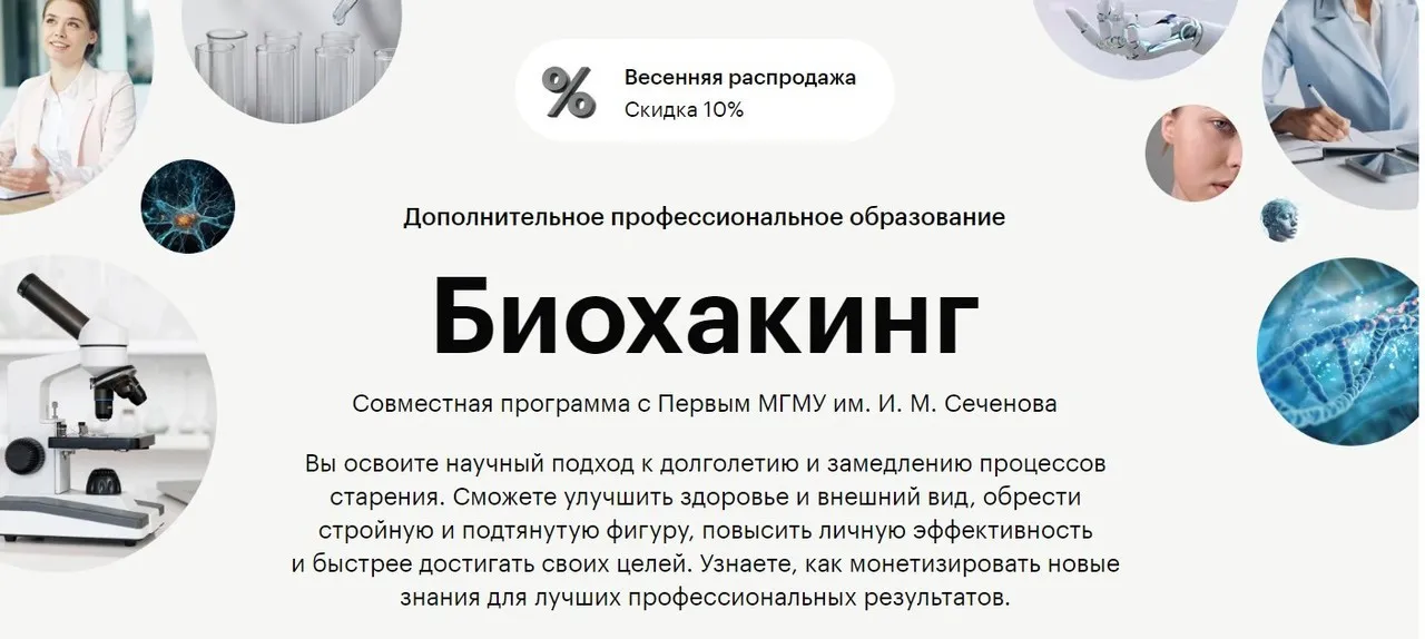 [skillbox] Биохакинг (МГМУ им. И.М. Сеченова)