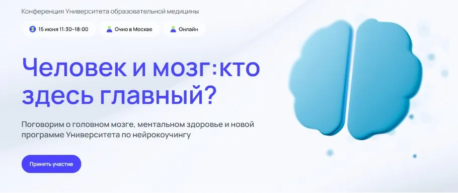 [УОМ]  Конференция.Человек и мозг:кто здесь главный? Тариф Стандарт Плюс (Ольга Апреликова,Ирина Якутенко)