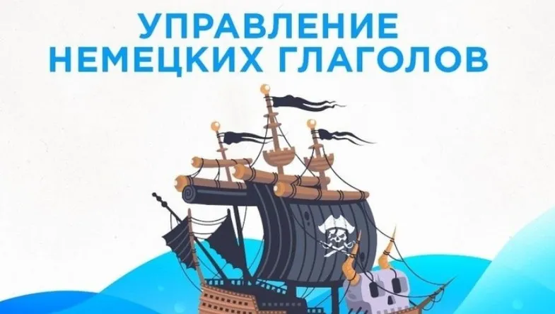Управление немецких глаголов (Катерина Томилина)
