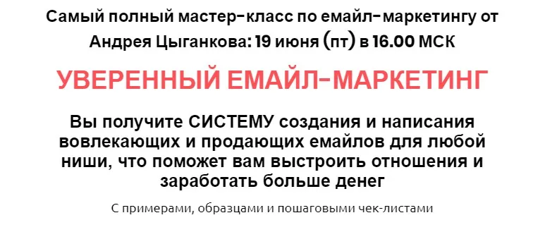 Уверенный email-маркетинг (Андрей Цыганков)