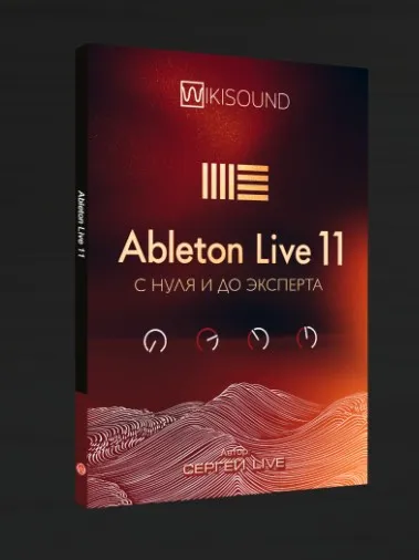 [Wikisound] Ableton live 11 с нуля до эксперта (Сергей Live)