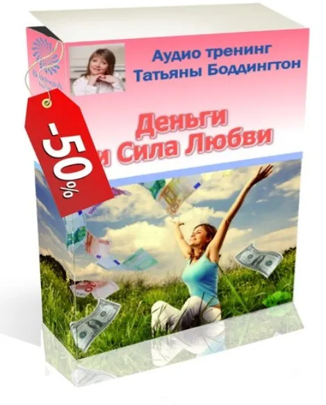 Аудиокурс Деньги и Сила Любви  (Татьяна Боддингтон)