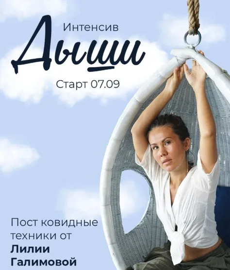 Дыши. Постковидные техники (Лилия Галимова)