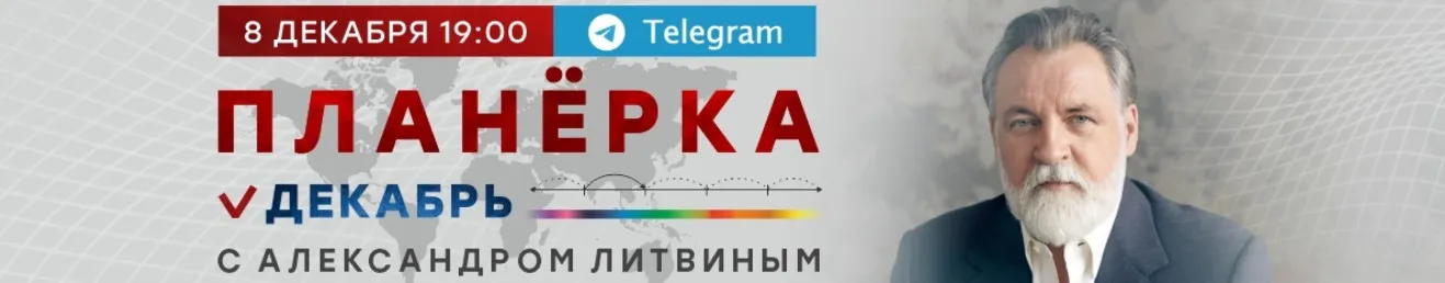 Планёрка. Декабрь 2022 (Александр Литвин)