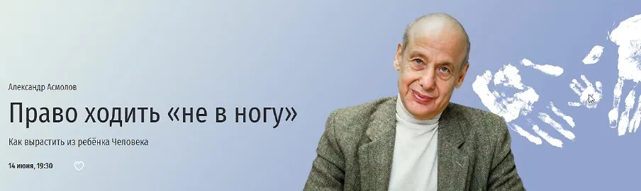 [Прямая речь] Право ходить «не в ногу». Как вырастить из ребёнка Человека (Александр Асмолов)
