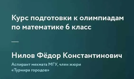 [Фоксфорд]Курс подготовки к олимпиадам по математике 6 класс(Федор Нилов)