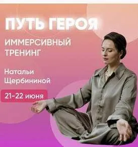 Иммерсивный тренинг Путь Героя (Наталья Щербинина)
