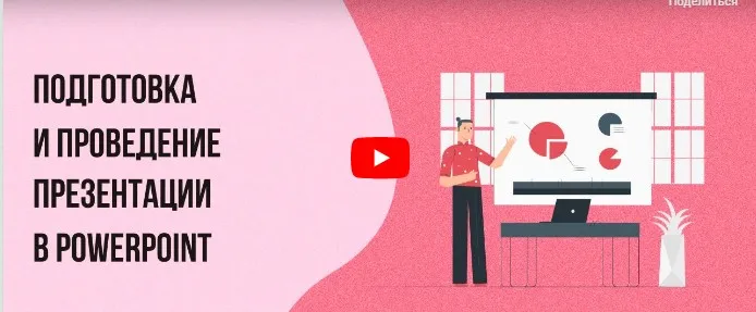 [Инфоурок] Подготовка и проведение презентации в PowerPoint (Сергей Городенский)