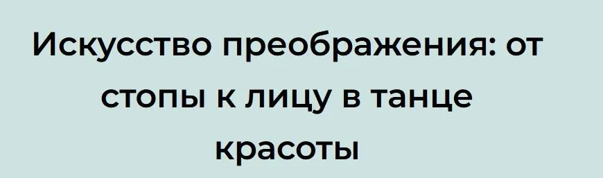 Искусство преображения: от стопы к лицу в танце красоты (Татьяна Курчина)