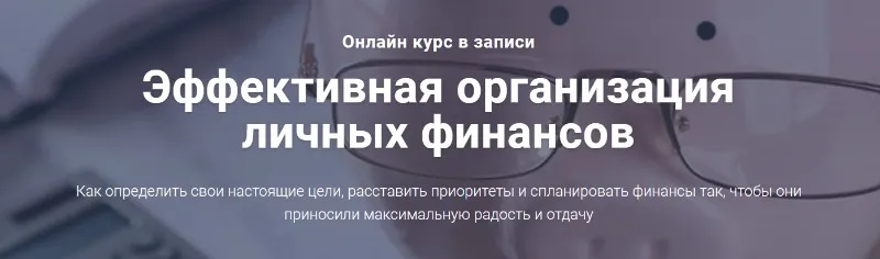 Эффективная организация личных финансов (Филипп Астраханцев)