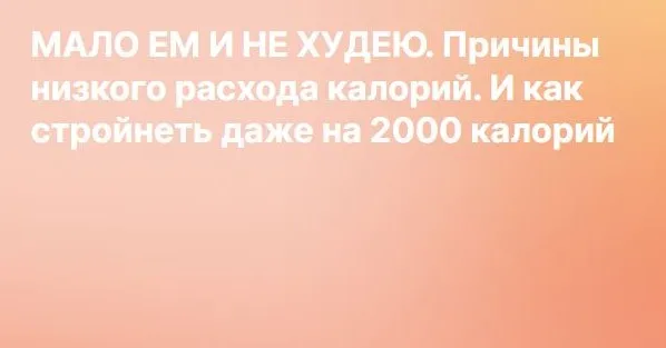 [Liza Modelfit] Мало ем и не худею. Причины низкого расхода калорий. И как стройнеть даже на 2000 калорий. Контент на Boosty (Елизавета Зуйкова)