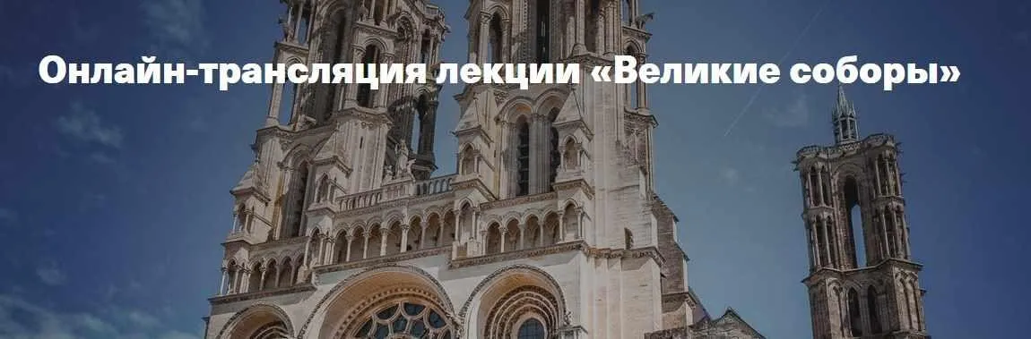 [Музей архитектуры им. Щусева] Великие соборы (Марина Позднякова)
