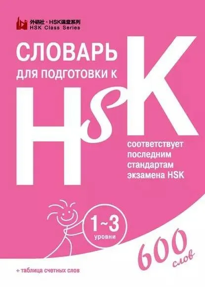 [Шанс] Словарь для подготовки к HSK. 1-3 уровни (Диана Анищук)