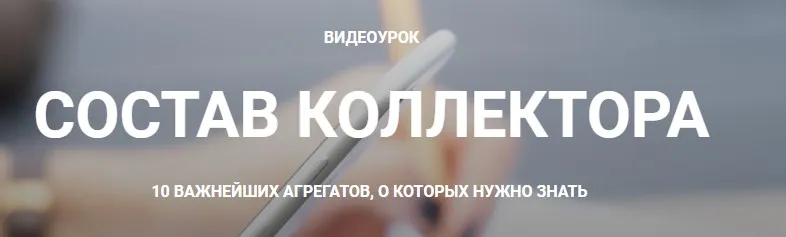 Состав коллектора (Кристина Чемелова)