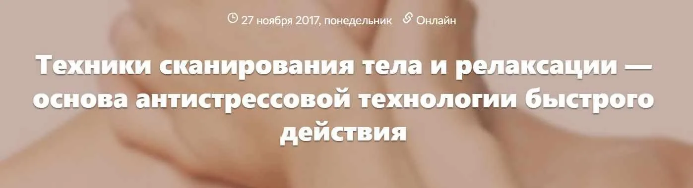 Техники сканирования тела и релаксации (Дмитрий Ковпак)
