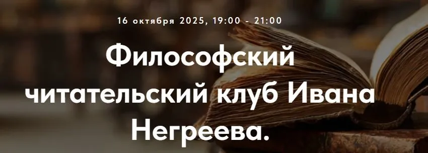 [Точка интеллекта] Философский читательский клуб Ивана Негреева. Лекция 2 (Иван Негреев)