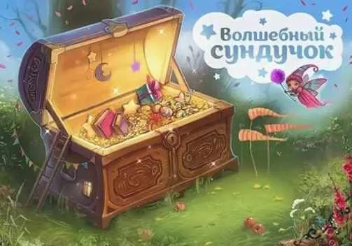 Волшебный сундучок для родителей (Светлана Кожуховская)