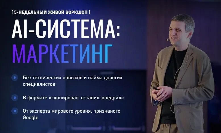 AI-система: маркетинг. Тариф Ai-инфраструктура (Игорь Ивицкий)