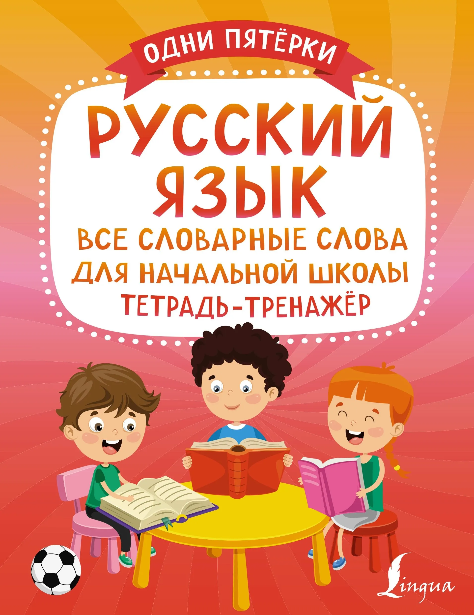 [АСТ] Русский язык. Все словарные слова для начальной школы. Тетрадь-тренажёр