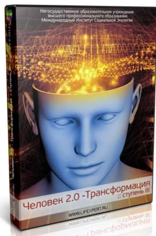 Человек 2.0 - Трансформация. Ступень III (Вячеслав Губанов)