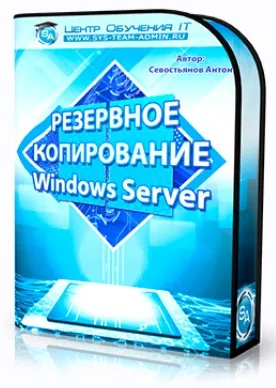 [IT Skills] Резервное копирование Windows Server (Антон Севостьянов)
