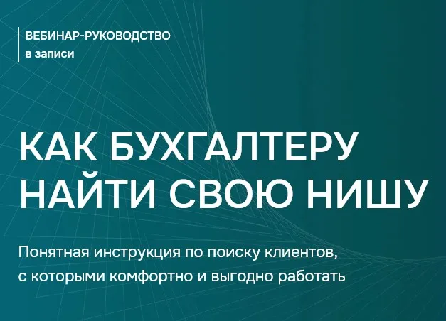 Как бухгалтеру найти свою нишу (Лидия Васильева, Лина Залевская)