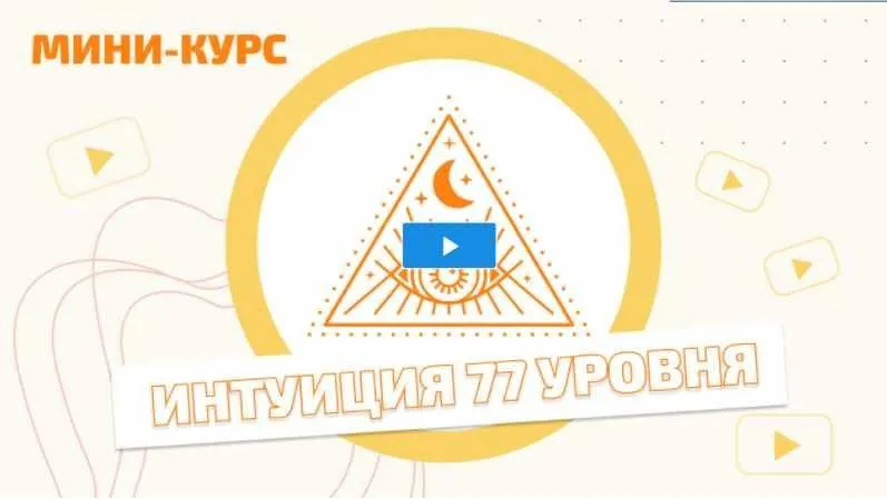 Мини - курс «Интуиция 77 уровня» (Мара Боронина)