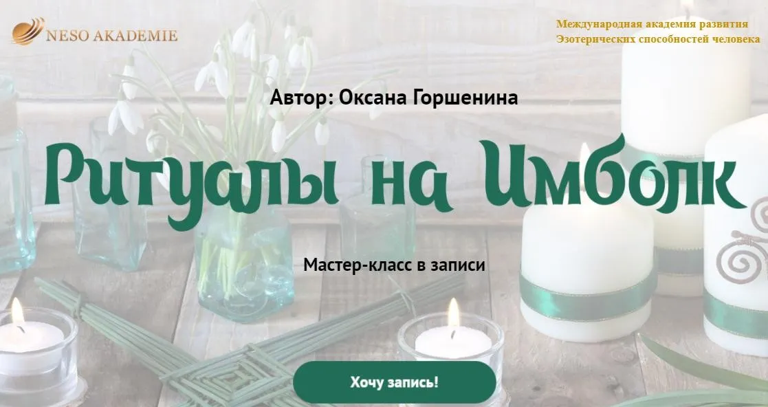 [Neso Akademie] Ритуалы на Имблок (Оксана Горшенина)
