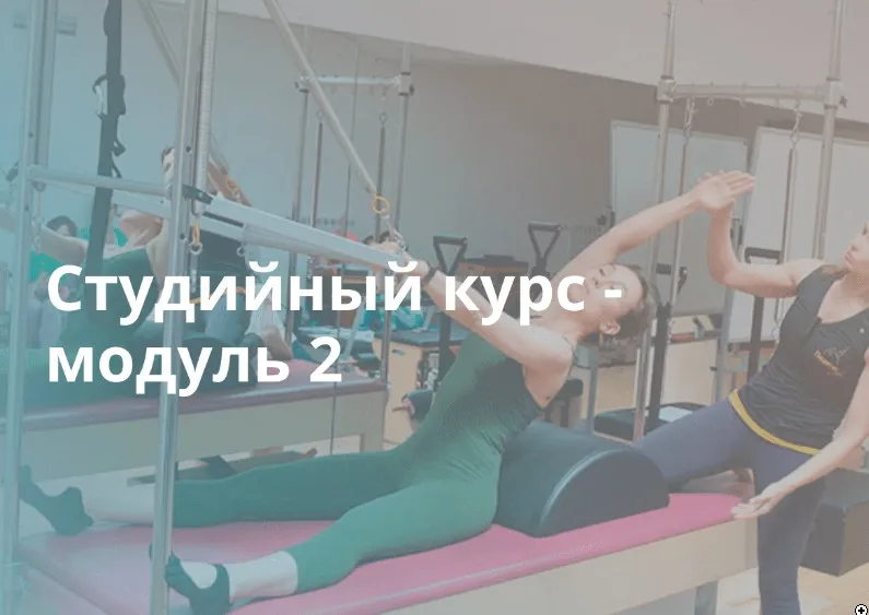 [Polestar Pilates Russia] Полный Студийный курс Comprehensive Studio. Модуль 2