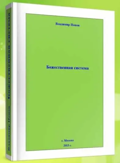 [Секреты Супер-эффективности] Божественная система (Владимир Попов)