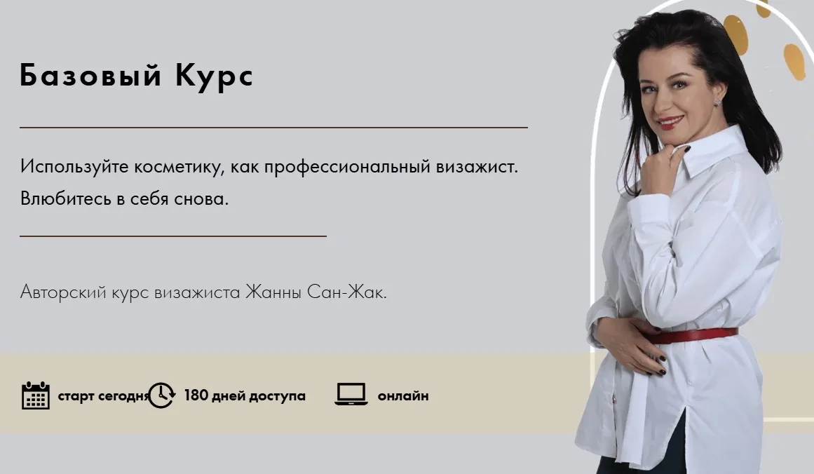 Базовый курс 2025 (Жанна Сан-Жак)