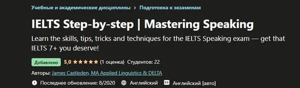 IELTS шаг за шагом | Мастерство разговорной речи (James Castleden)