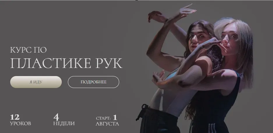 Курс по плаcтике рук (Евгения Мишустина, Анастасия Голованова)