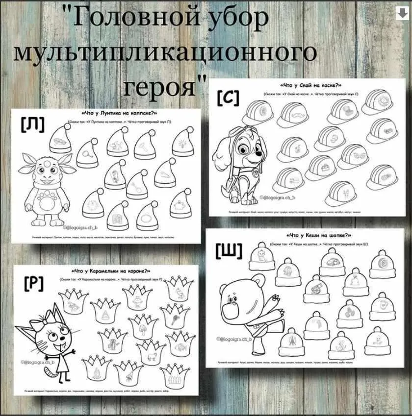 [logoigra.ch_b] Логопедическое пособие «Головной убор мультипликационного героя». Автоматизация звуков: [Р], [Л], [С], [Ш] (Любовь Филиппова)