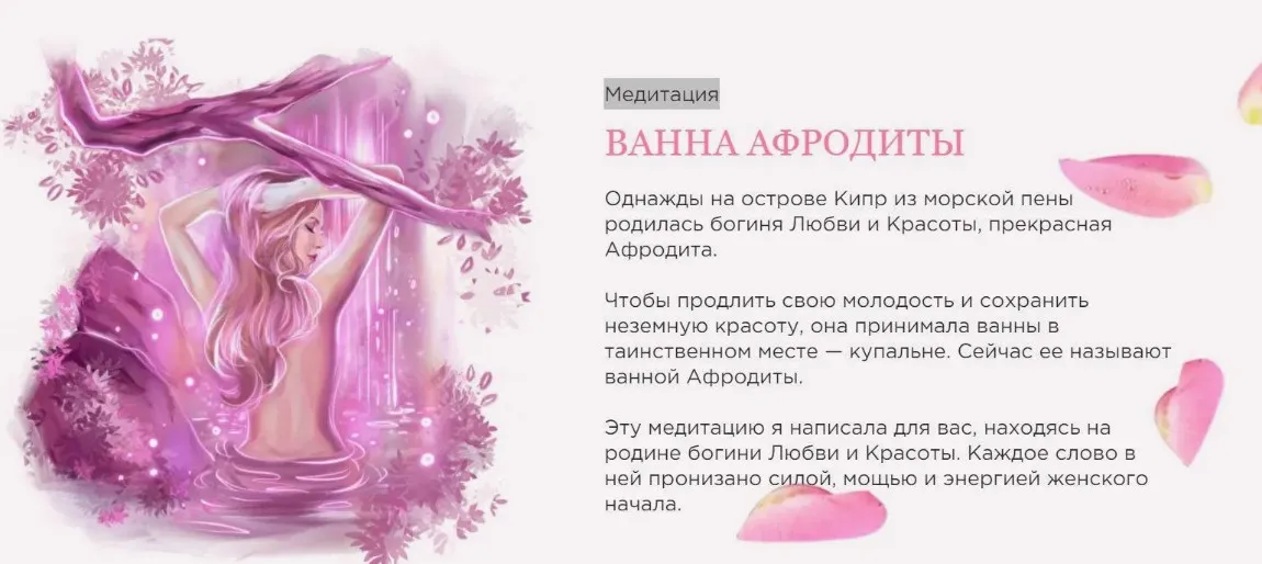 Медитация «Ванна афродиты» (Наталья Касарина)