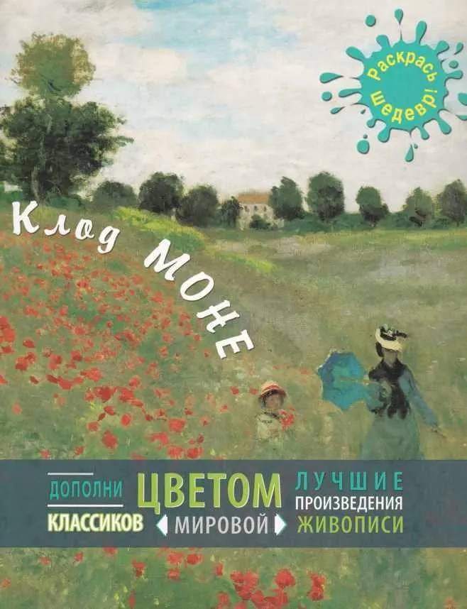 [Раскрась шедевр] Клод Моне