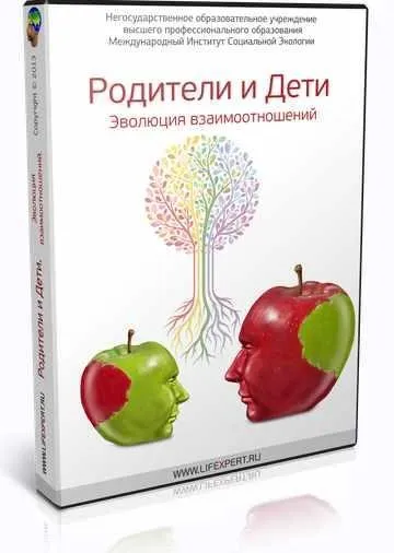 Родители и Дети. Эволюция взаимоотношений (Вячеслав Губанов)