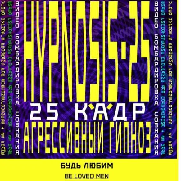 [SUNBRILLIANT] Агрессивный гипноз. Авто-гипноз-Будь любим