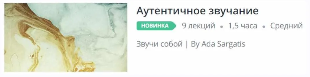 [Udemy] Аутентичное звучание (Ada Sargatis)