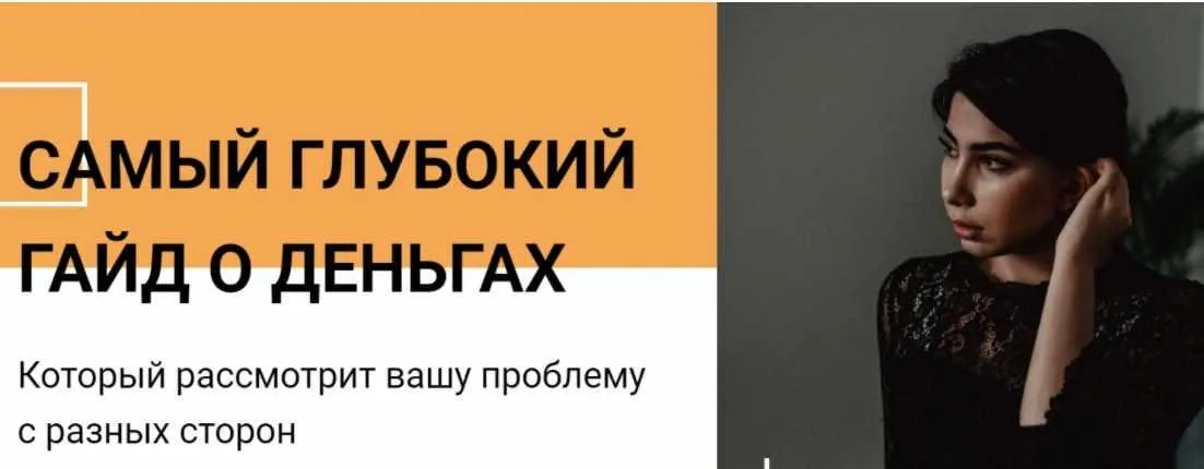 Гайд «Почему у вас проблемы с деньгами?» (Сона Енгибарян)
