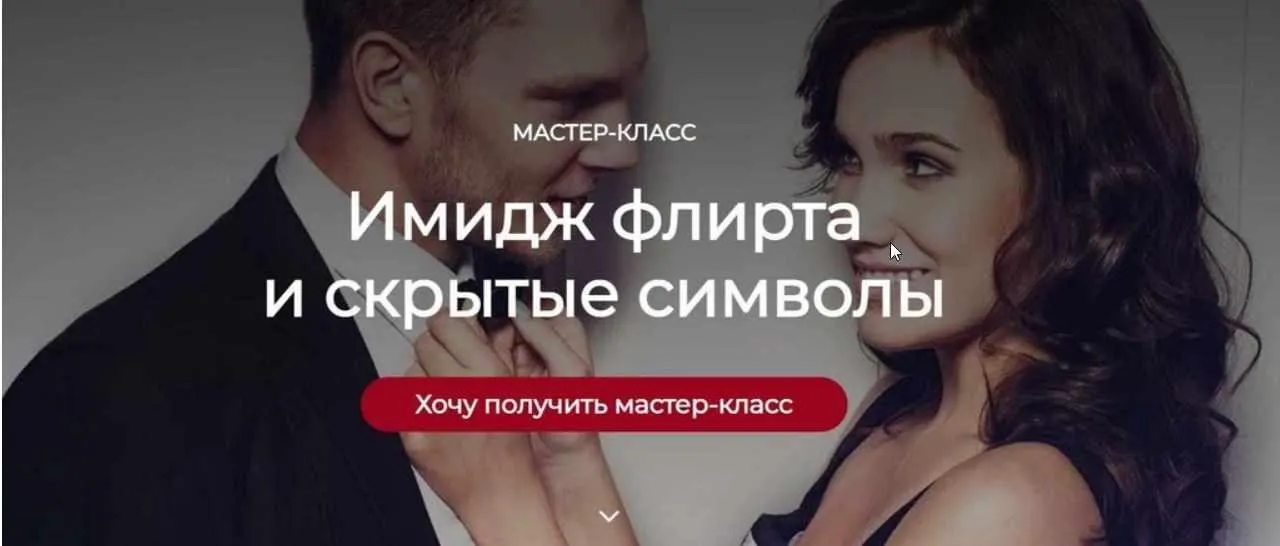 Имидж флирта и скрытые символы (Татьяна Кныш)