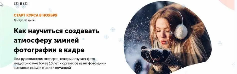 [izibizi] Как научиться создавать атмосферу зимней фотографии в кадре (Екатерина Шамрай)