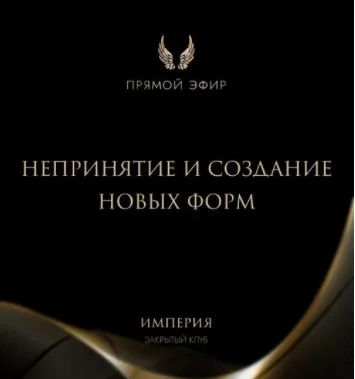 Эфир и медитация Непринятие и создание новых форм (Татьяна Румянцева)